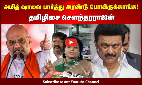 Tamilisai Soundararajan | அமித் ஷாவை பார்த்து அரண்டு போயிருக்காங்க! தமிழிசை சௌந்தரராஜன்| Maalaimalar