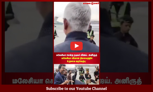 Vijay | மலேசியா சென்ற நடிகர் விஜய், அனிருத் மலேசியா விமான நிலையத்தில் உற்சாக வரவேற்பு | Maalaimalar