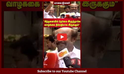 "சிந்தனையில் நேர்மை இருந்தாலே வாழ்க்கை நிம்மதியாக இருக்கும்" - ரஜினிகாந்த் பொங்கல் வாழ்த்து