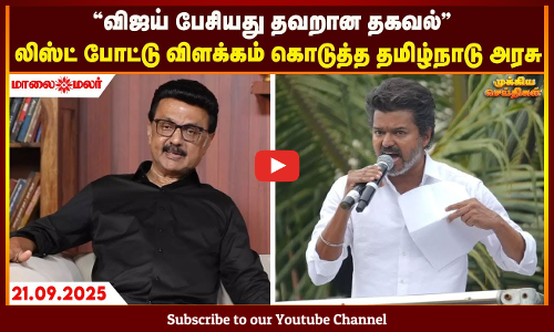 Today Headlines - SEPTEMBER 21 2025 | காலை தலைப்புச் செய்திகள் | Morning Headlines | Maalaimalar