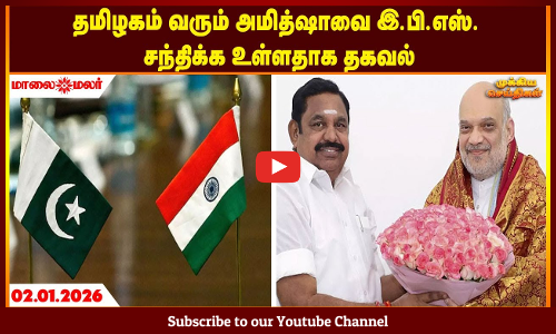 Today Headlines - JANUARY 02 2026 | காலை தலைப்புச் செய்திகள் | Morning Headlines | Maalaimalar