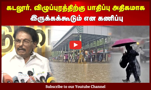 Ditwah Cyclone | கடலூர், விழுப்புரத்திற்கு பாதிப்பு அதிகமாக இருக்கக்கூடும் என கணிப்பு | அமைச்சர்
