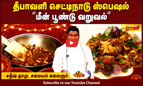 இந்த தீபாவளிக்கு மீன் சமைக்கலாம்! செட்டிநாடு ரெசிபி!