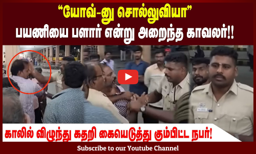 "யோவ்-னு சொல்லுவியா" பயணியை பளார் என்று அறைந்த காவலர்!!