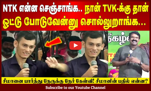 TVK vs Seeman | NTK என்ன செஞ்சாங்க.. நான் TVKக்கு தான் ஓட்டு போடுவேன்னு சொல்லுறாங்க... -சீமான் பதில்