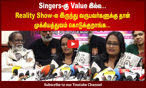 Singers-கு Value இல்ல | Reality Show-ல இருந்து வருபவர்களுக்கு தான் முக்கியத்துவம் கொடுக்குறாங்க