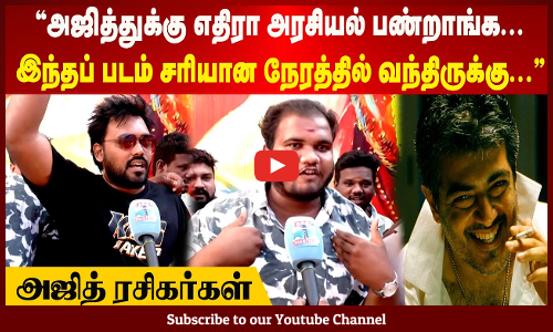 AK | அஜித்துக்கு எதிரா அரசியல் பண்றாங்க | இந்தப் படம் சரியான நேரத்தில் வந்திருக்கு | அஜித் ரசிகர்கள்