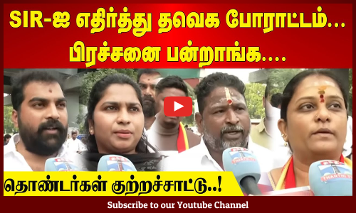 TVK Protest | SIR-ஐ எதிர்த்து தவெக போராட்டம் | பிரச்சனை பன்றாங்க | தொண்டர்கள் குற்றச்சாட்டு..!