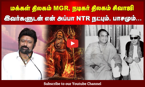 Balakrishna | மக்கள் திலகம் MGR, நடிகர் திலகம் சிவாஜி இவர்களுடன் என் அப்பா NTR நட்பும், பாசமும்...
