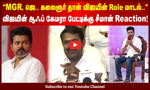 "MGR, ஜெ., கலைஞர் தான் விஜயின் Role மாடல்.." விஜயின் ஆஃப் கேமரா பேட்டிக்கு சீமான் Reaction!