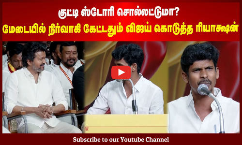 TVK Vijay | குட்டி ஸ்டோரி சொல்லட்டுமா? மேடையில் நிர்வாகி கேட்டதும் விஜய் கொடுத்த ரியாக்ஷன்