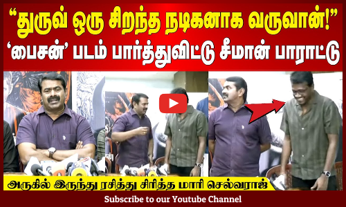 Seeman on Baison Movie | "துருவ் ஒரு சிறந்த நடிகனாக வருவான்!" - -சீமான் பாராட்டு | Maalaimalar
