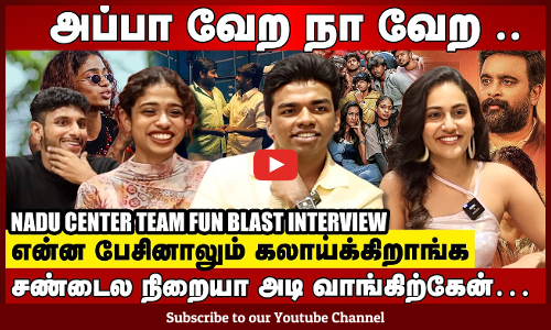என்ன பேசினாலும் கலாய்க்கிறாங்க - NADU CENTER TEAM FUN BLAST INTERVIEW