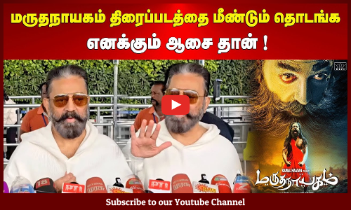 Kamal hHaasan | மருதநாயகம் திரைப்படத்தை மீண்டும் தொடங்க எனக்கும் ஆசை தான்! | Maalaimalar
