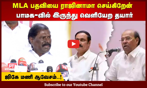 GK Mani | MLA பதவியை ராஜினாமா செய்கிறேன் | பாமக-வில் இருந்து வெளியேற தயார் | ஜிகே மணி ஆவேசம்..!