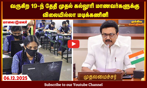 Today Headlines - DECEMBER  06 2025 | மாலை தலைப்புச் செய்திகள் | Evening Headlines | Maalaimalar