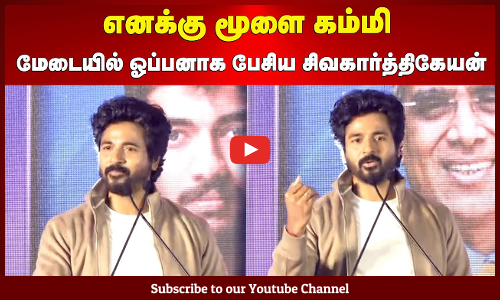 Sivakarthikeyan | எனக்கு மூளை கம்மி | மேடையில் ஓப்பனாக பேசிய சிவகார்த்திகேயன் | Maalaimalar