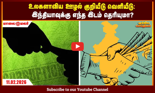 Today Headlines - FEBRUARY 11 2026 | மாலை தலைப்புச் செய்திகள் | Evening Headlines | Maalaimalar