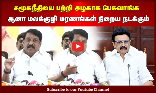 Nainar Nagendran Speech | சமூகநீதியை பற்றி அழகாக பேசுவாங்க 🙂 | ஆனா மலக்குழி மரணங்கள் நிறைய நடக்கும்😠