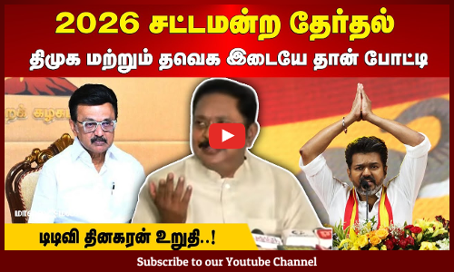 TVK vs DMK | 2026 சட்டமன்ற தேர்தல் | திமுக மற்றும் தவெக இடையே தான் போட்டி | டிடிவி தினகரன் உறுதி..!