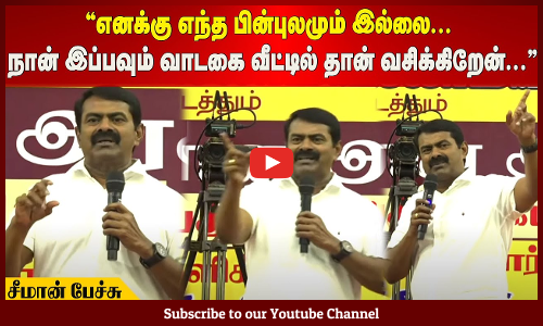 Seeman| எனக்கு எந்த பின்புலமும் இல்லை | நான் இப்பவும் வாடகை வீட்டில் தான் வசிக்கிறேன் |சீமான் பேச்சு