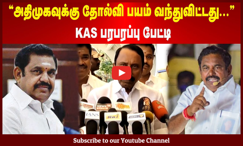 KAS | "அதிமுகவுக்கு தோல்வி பயம் வந்துவிட்டது" KAS பரபரப்பு பேட்டி | Maalaimalar