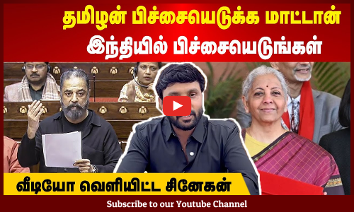 Snehan | தமிழன் பிச்சையெடுக்க மாட்டான் | இந்தியில் பிச்சையெடுங்கள் | வீடியோ வெளியிட்ட சினேகன்