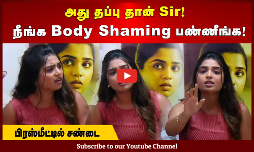 Others| Gouri Kishan| அது தப்பு தான் Sir | நீங்க Body Shaming பண்ணீங்க | சண்டையில் முடிந்த பிரஸ்மீட்