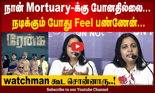 Regai Team | நான் Mortuary-க்கு போனதில்லை | நடிக்கும் போது Feel பண்ணேன் | watchman கூட சொன்னாரு..!