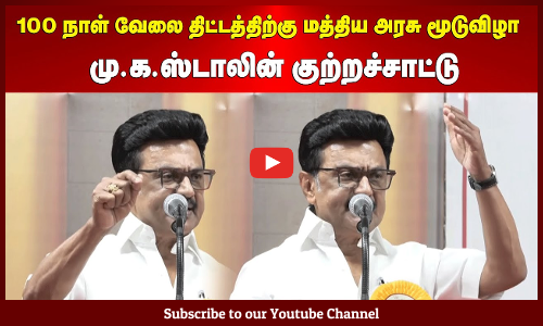 MK Stalin | 100 நாள் வேலை திட்டத்திற்கு மத்திய அரசு மூடுவிழா - மு.க.ஸ்டாலின் குற்றச்சாட்டு