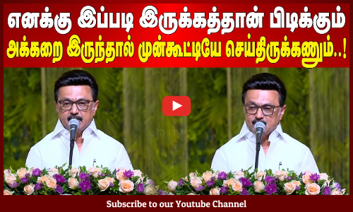 MK Stalin | எனக்கு இப்படி இருக்கத்தான் பிடிக்கும் | அக்கறை இருந்தால் முன்கூட்டியே செய்திருக்கணும்..!