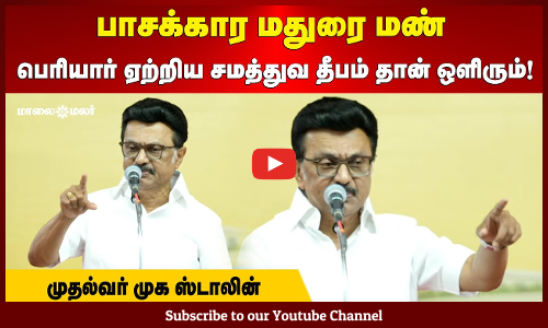 MK Stalin | பாசக்கார மதுரை மண் | பெரியார் ஏற்றிய சமத்துவ தீபம் தான் ஒளிரும்! | முதல்வர் முக ஸ்டாலின்