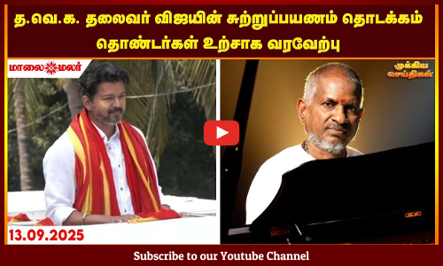 Today Headlines - SEPTEMBER 13 2025 | காலை தலைப்புச் செய்திகள் | Morning Headlines | Maalaimalar