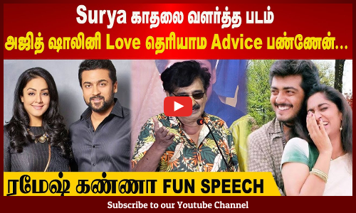 Friends| Surya காதலை வளர்த்த படம் | அஜித் ஷாலினி Love தெரியாம Advice பண்ணேன்| ரமேஷ் கண்ணா Fun Speech