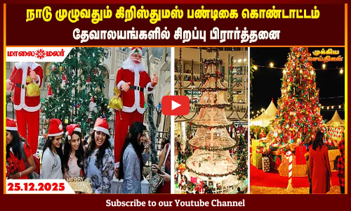 Today Headlines - DECEMBER 25 2025 | காலை தலைப்புச் செய்திகள் | Morning Headlines | Maalaimalar