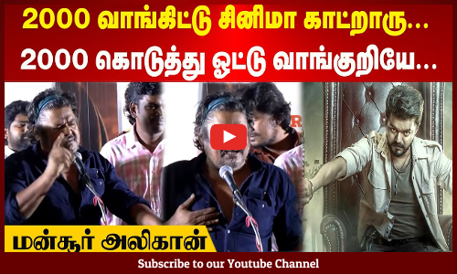 Mansoor Ali Khan| 2000 வாங்கிட்டு சினிமா காட்றாரு | 2000 கொடுத்து ஓட்டு வாங்குறியே |மன்சூர் அலிகான்