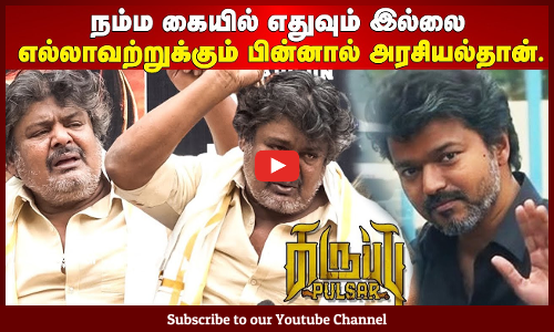 Mansoor Ali Khan Speech | நம்ம கையில் எதுவும் இல்லை; எல்லாவற்றுக்கும் பின்னால் அரசியல்தான்.