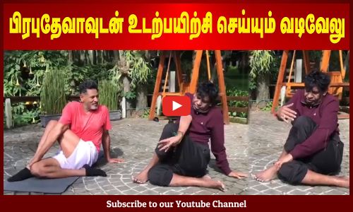 Vadivelu | பிரபுதேவாவுடன் உடற்பயிற்சி செய்யும் வடிவேலு | Maalaimalar