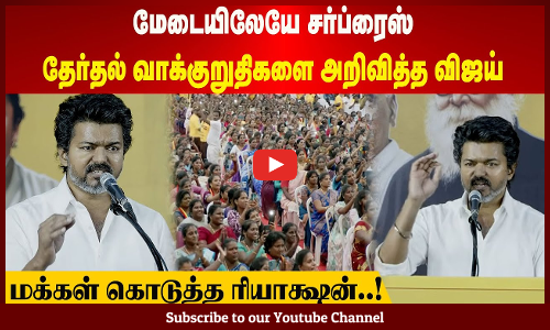 TVK Vijay| மேடையிலேயே சர்ப்ரைஸ் | தேர்தல் வாக்குறுதிகளை அறிவித்த விஜய் | மக்கள் கொடுத்த ரியாக்ஷன்..!