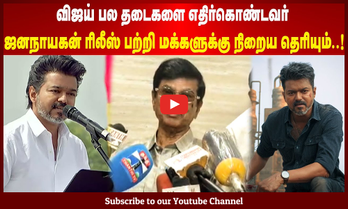 SA Chandrasekar | விஜய் பல தடைகளை எதிர்கொண்டவர் | ஜனநாயகன் ரிலீஸ் பற்றி மக்களுக்கு நிறைய தெரியும்..!