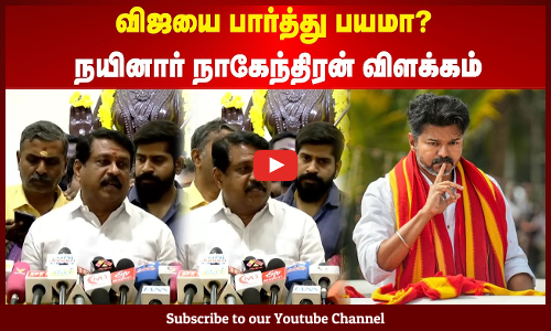 TVK Vijay | Nainar Nagendran | விஜயை பார்த்து பயமா? | நயினார் நாகேந்திரன் விளக்கம் | Maalaimalar