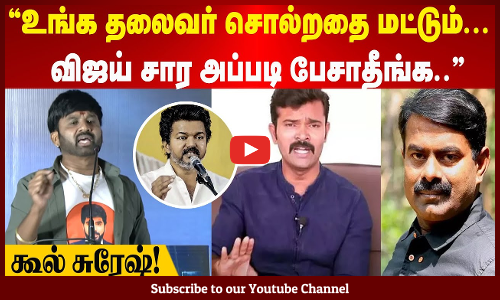cool suresh | "உங்க தலைவர் சொல்றதை மட்டும்... விஜய் சார அப்படி பேசாதீங்க.." -  கூல் சுரேஷ்!