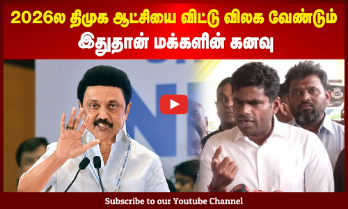 Annamalai| 2026ல திமுக ஆட்சியை விட்டு விலக வேண்டும் | இதுதான் மக்களின் கனவு | அண்ணாமலை | Maalaimalar
