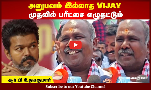 “அனுபவம் இல்லாத Vijay முதலில் பரிட்சை எழுதட்டும்” – ஆர். பி. உதயகுமார் | Maalaimalar