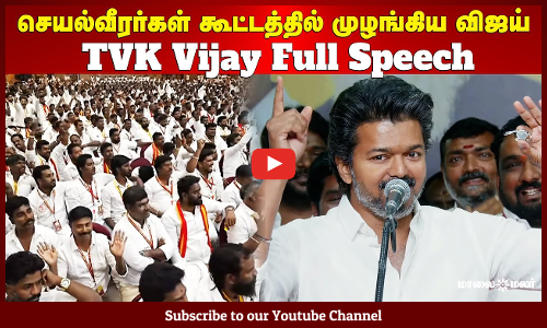TVK | செயல்வீரர்கள் கூட்டத்தில் முழங்கிய விஜய் | TVK Vijay Full Speech | Maalaimalar