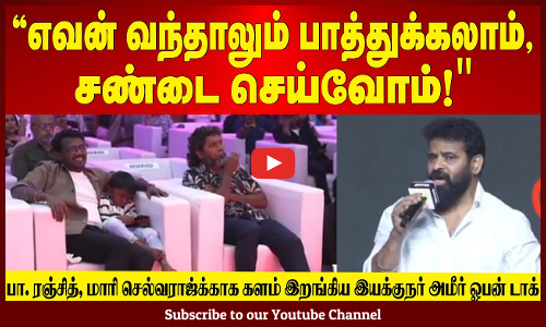 "எவன் வந்தாலும் பாத்துக்கலாம், சண்டை செய்வோம்!" -இயக்குநர் அமீர் ஓபன் டாக் | Bison Pre Release Event