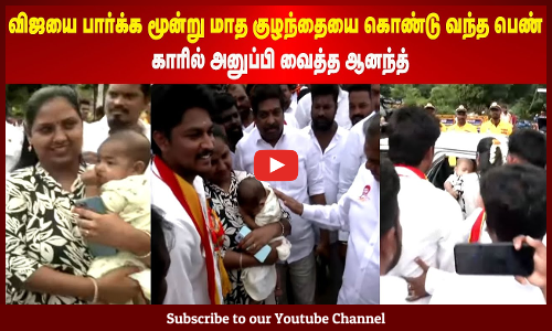 TVK Vijay | விஜயை பார்க்க மூன்று மாத குழந்தையை கொண்டு வந்த பெண் | காரில் அனுப்பி வைத்த ஆனந்த்