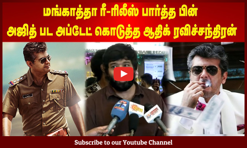Ajith Kumar | மங்காத்தா ரீ-ரிலீஸ் பார்த்த பின் அஜித் பட அப்டேட் கொடுத்த ஆதிக் ரவிச்சந்திரன்