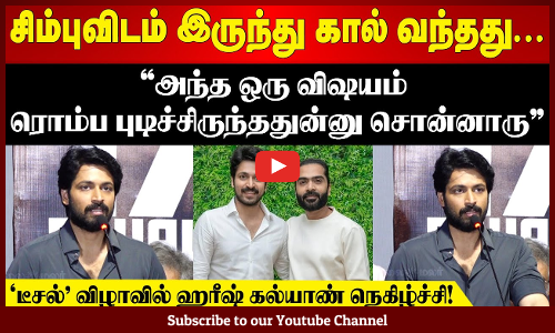 STR Call செய்தார்! 😍 “அந்த விஷயம் ரொம்ப புடிச்சிருந்ததுன்னு சொன்னாரு” - HarishKalyan நெகிழ்ச்சி