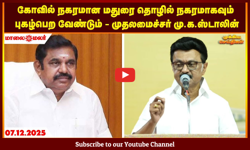 Today Headlines - DECEMBER  07 2025 | மாலை தலைப்புச் செய்திகள் | Evening Headlines | Maalaimalar